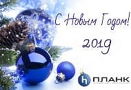 Поздравляем с Новым годом и Рождеством!